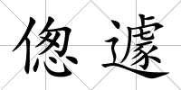 傯遽
