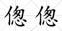 傯傯