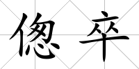 傯卒