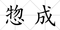 惣成