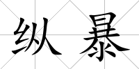 縱暴
