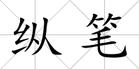 縱筆