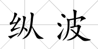 縱波
