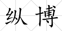 縱博
