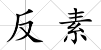 反素