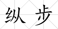 縱步