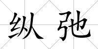 縱弛