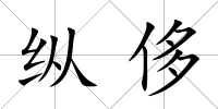 縱侈