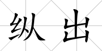 縱出