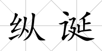 縱誕