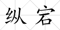縱宕