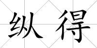 縱得