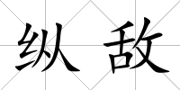 縱敵