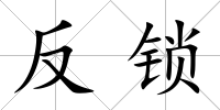 反鎖
