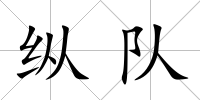 縱隊