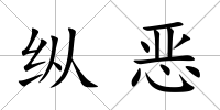 縱惡