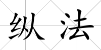 縱法