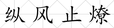 縱風止燎