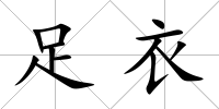 足衣