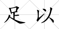 足以