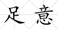 足意