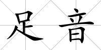 足音