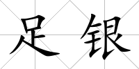 足銀
