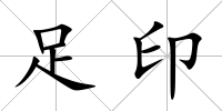 足印