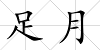 足月