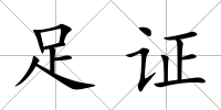 足證