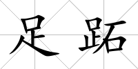足跖