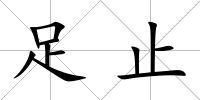 足止