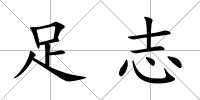 足志