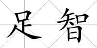 足智