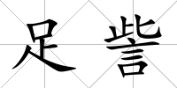 足訾