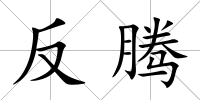 反騰