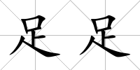 足足