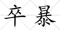 卒暴