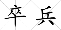 卒兵