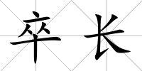 卒長