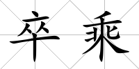 卒乘