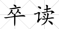卒讀
