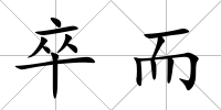 卒而