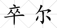 卒爾