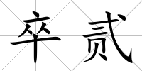 卒貳