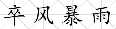 卒風暴雨