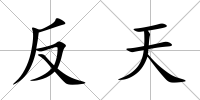 反天