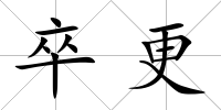 卒更