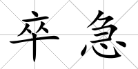 卒急