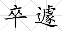 卒遽